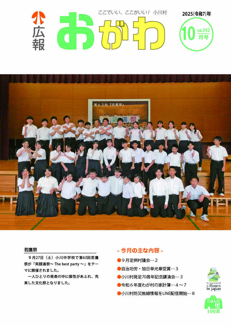 令和7年度 広報おがわ - 小川村